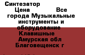 Синтезатор YAMAHA PSR 443 › Цена ­ 17 000 - Все города Музыкальные инструменты и оборудование » Клавишные   . Амурская обл.,Благовещенск г.